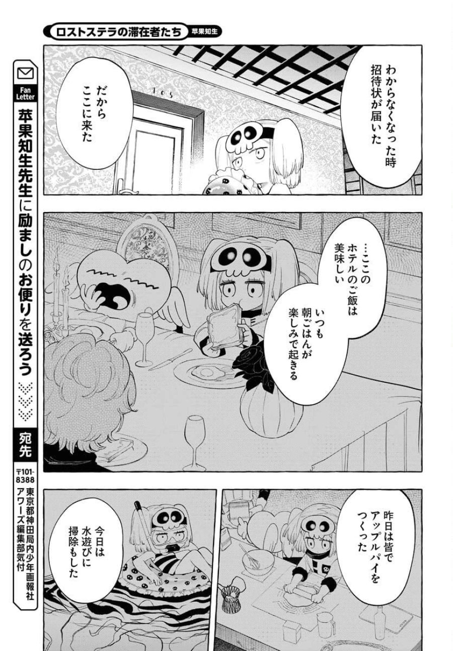 ロストステラの滞在者たち 第8話 - Trang 11