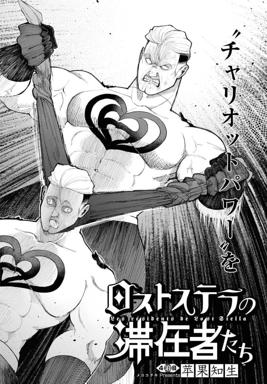 ロストステラの滞在者たち 第5話 - Trang 2