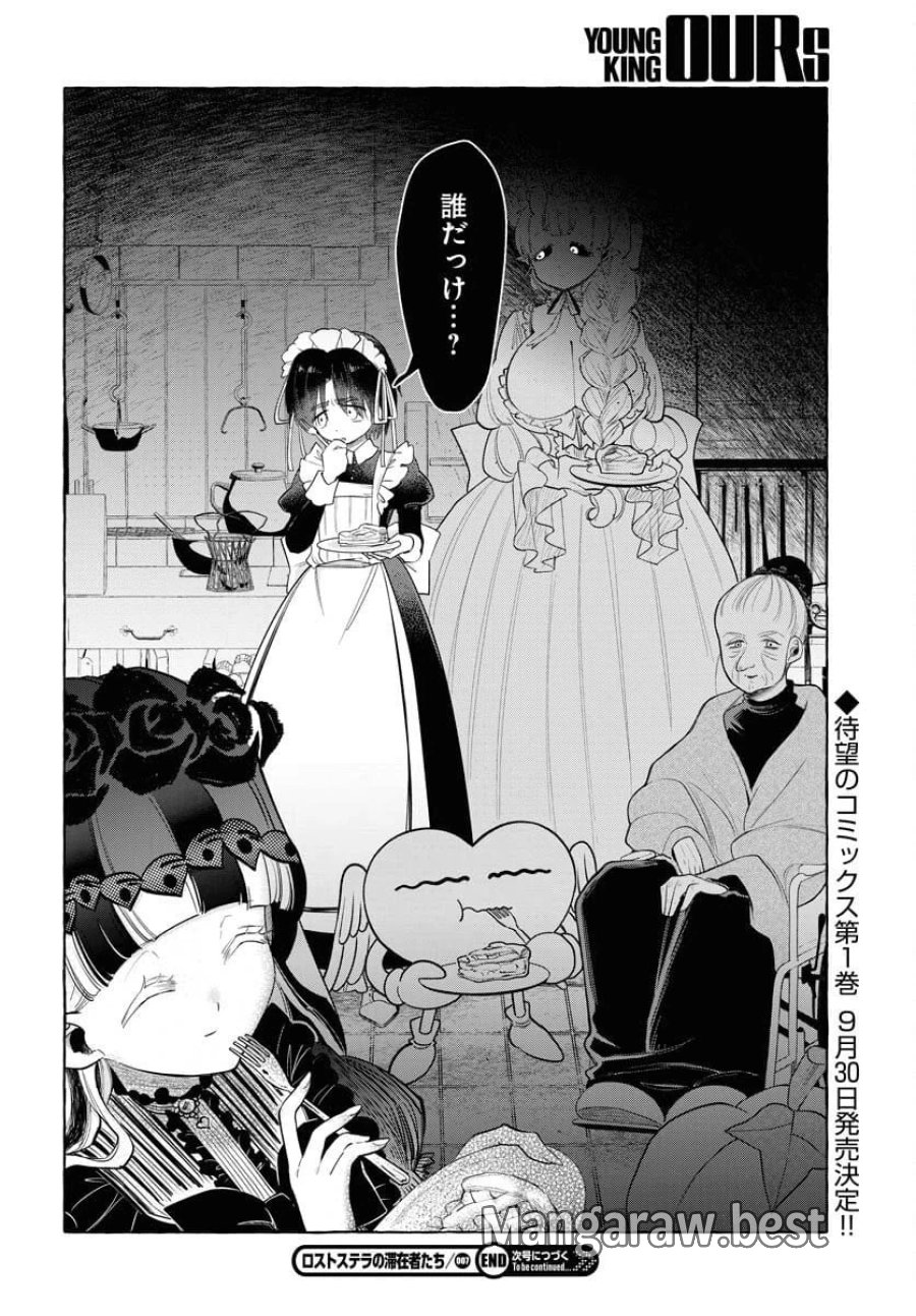 ロストステラの滞在者たち 第7話 - Trang 28