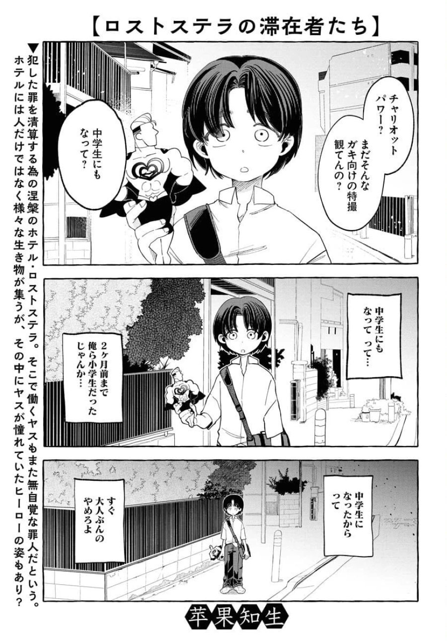 ロストステラの滞在者たち 第3話 - Trang 1
