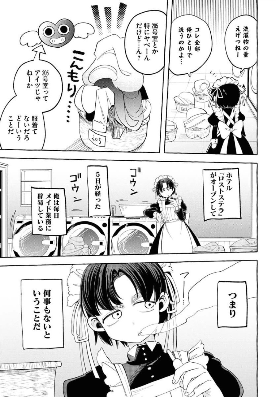 ロストステラの滞在者たち 第3話 - Trang 17