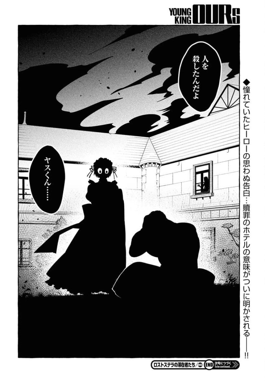 ロストステラの滞在者たち 第3話 - Trang 30