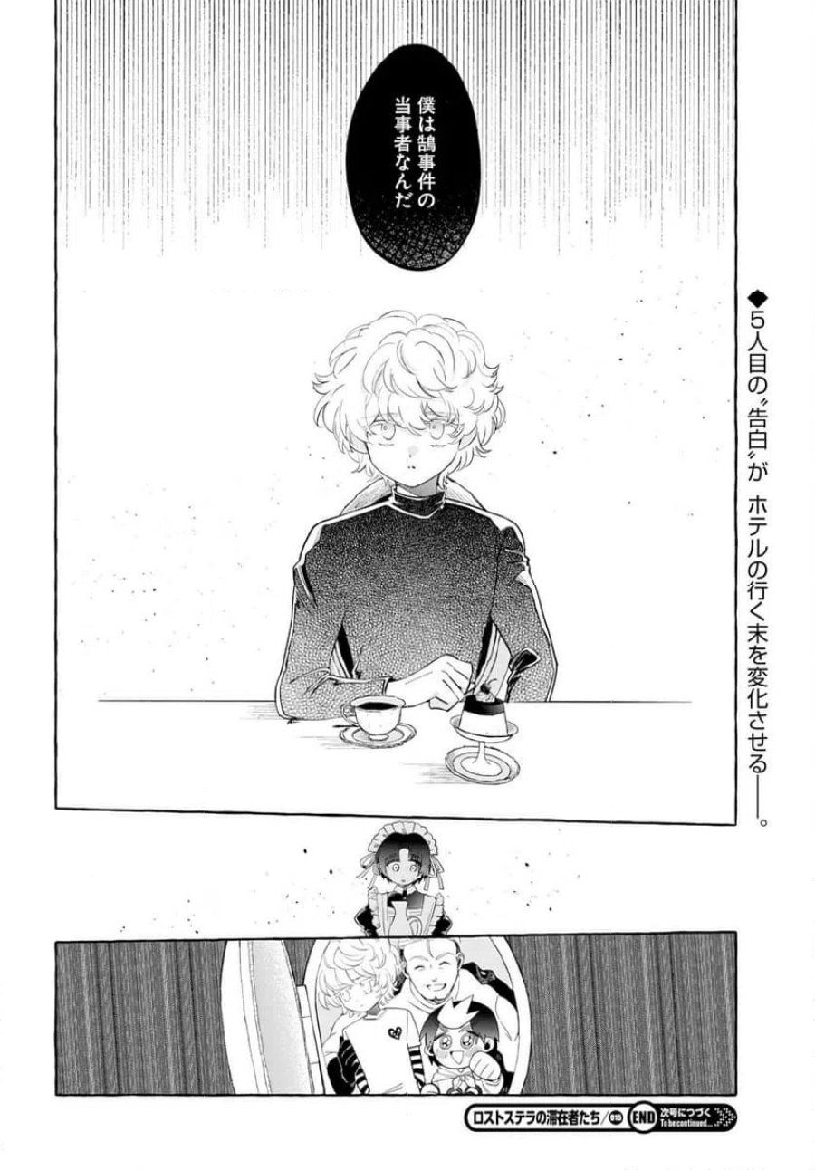 ロストステラの滞在者たち 第15話 - Trang 16