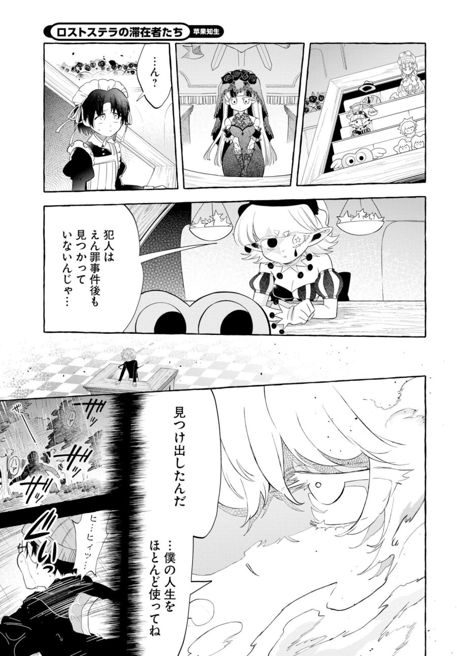 ロストステラの滞在者たち 第16話 - Page 3