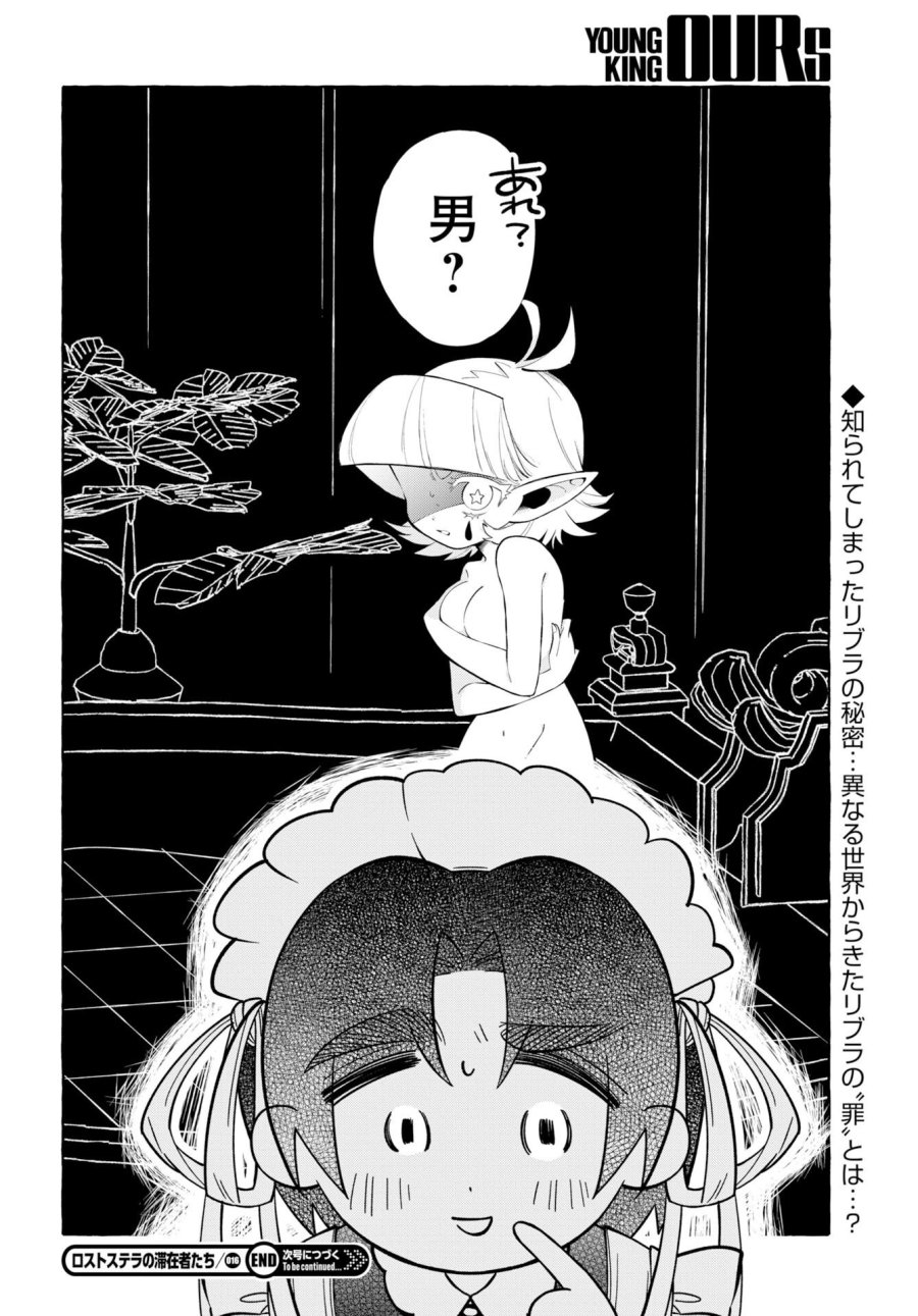 ロストステラの滞在者たち 第16話 - Page 30