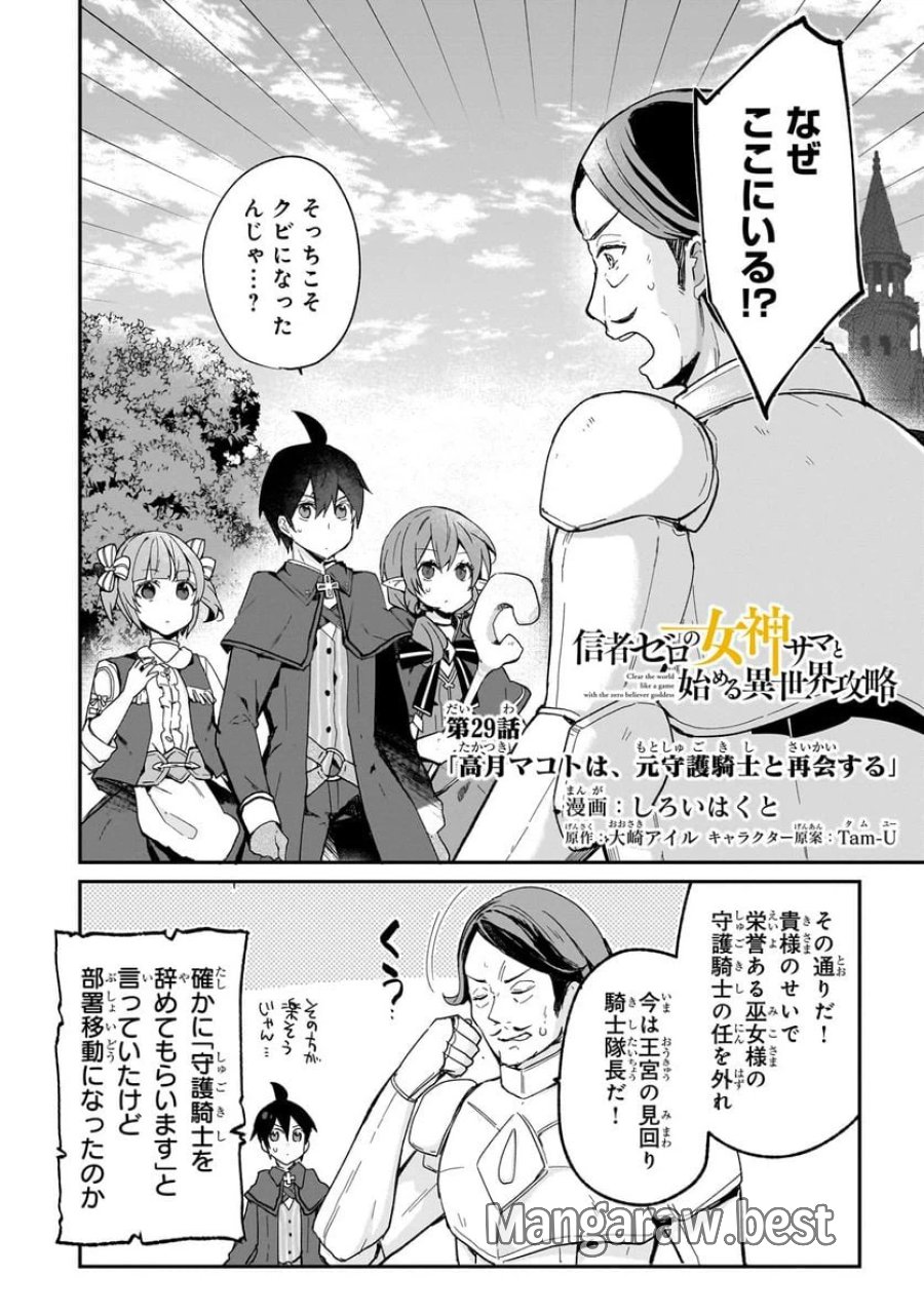 信者ゼロの女神サマと始める異世界攻略 第29.1話 - Page 1