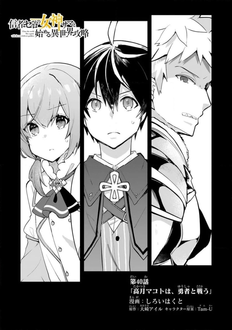 信者ゼロの女神サマと始める異世界攻略 第40.1話 - Page 1