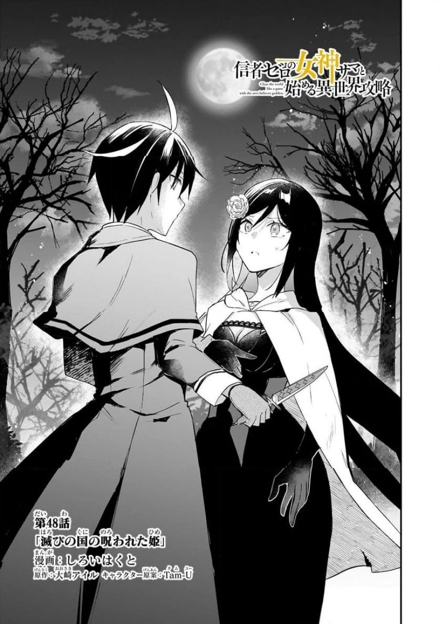 信者ゼロの女神サマと始める異世界攻略 第48.1話 - Page 1