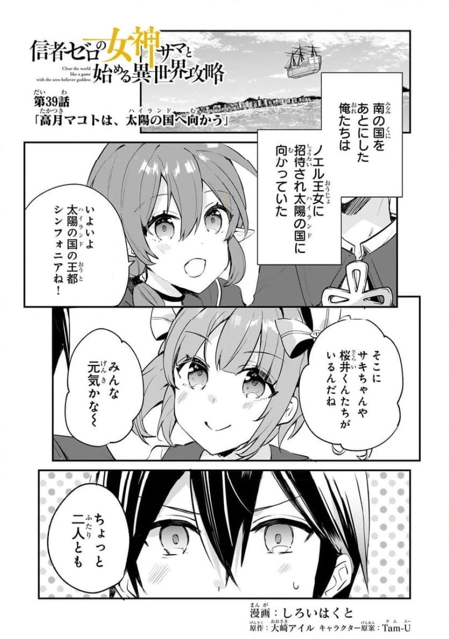 信者ゼロの女神サマと始める異世界攻略 第39.1話 - Page 1