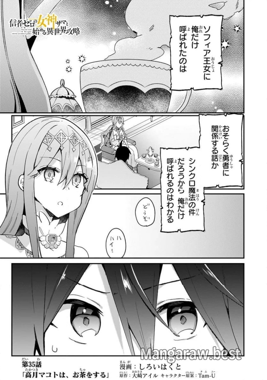 信者ゼロの女神サマと始める異世界攻略 第35.1話 - Page 1