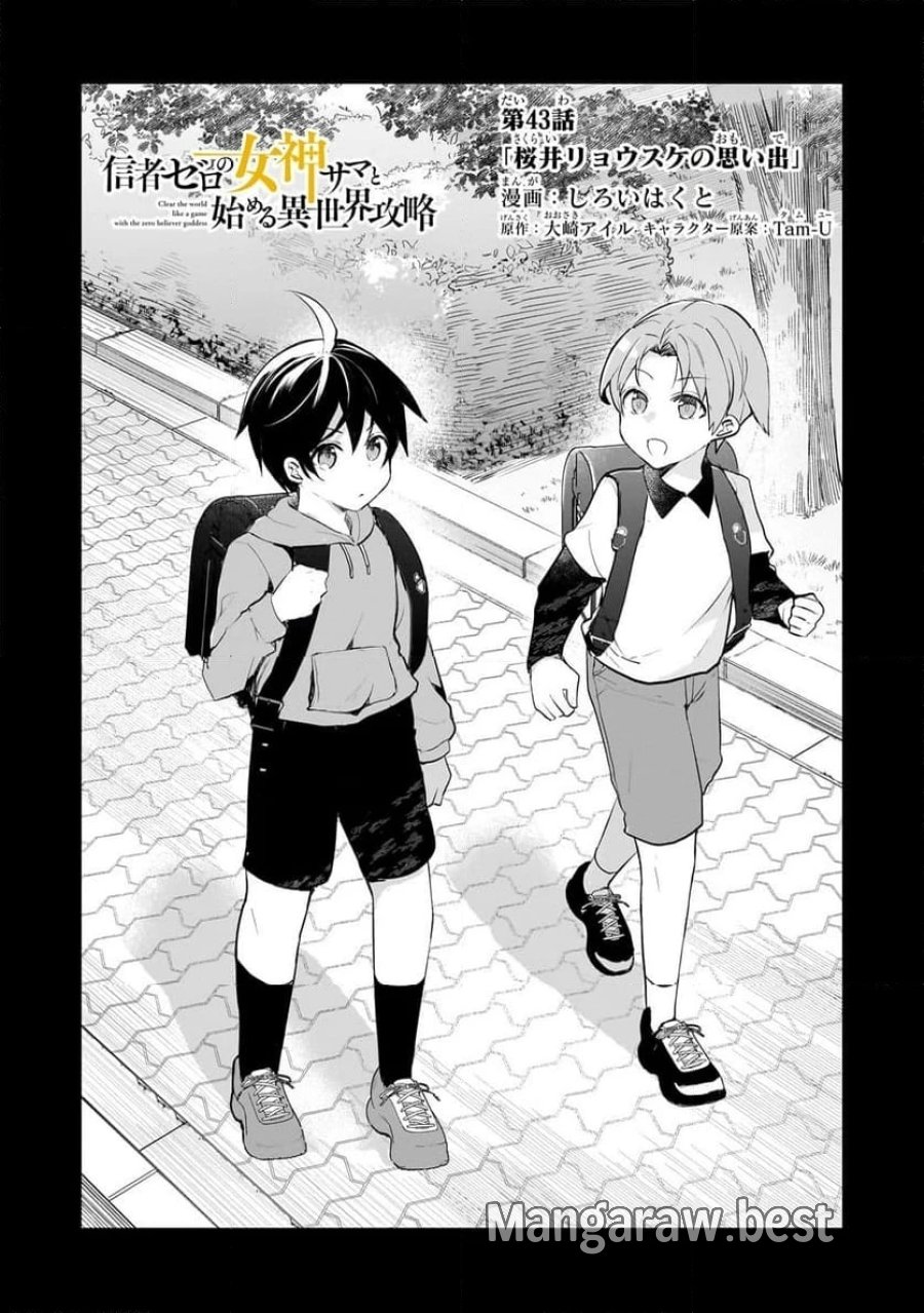 信者ゼロの女神サマと始める異世界攻略 第43.1話 - Page 2