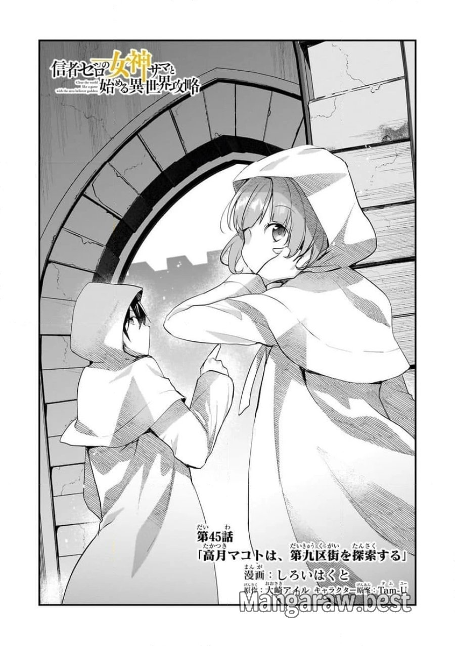 信者ゼロの女神サマと始める異世界攻略 第45.1話 - Page 4