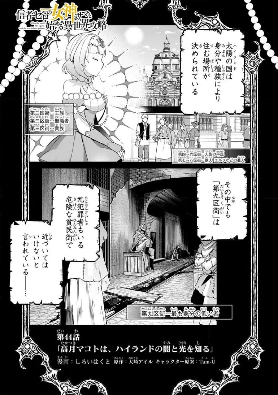 信者ゼロの女神サマと始める異世界攻略 第44.1話 - Page 1