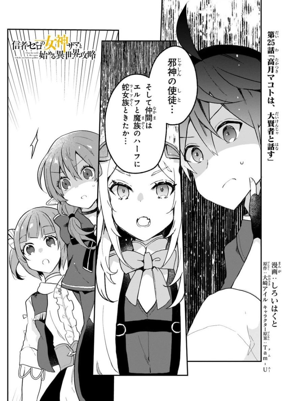 信者ゼロの女神サマと始める異世界攻略 第25.1話 - Page 1