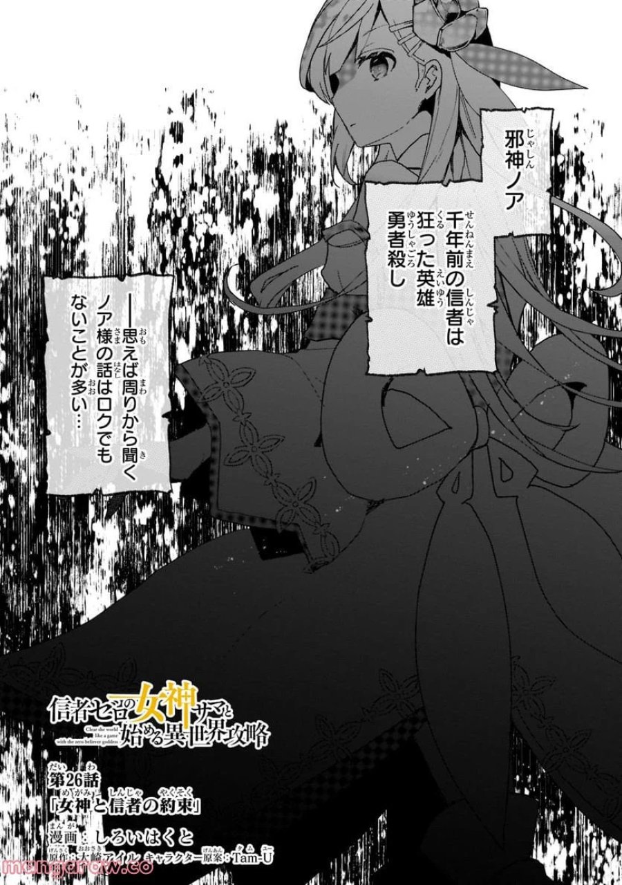 信者ゼロの女神サマと始める異世界攻略 第26.1話 - Page 1