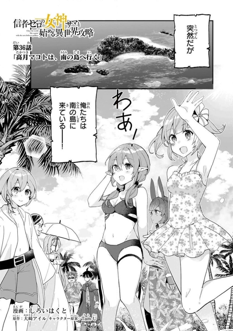 信者ゼロの女神サマと始める異世界攻略 第36.1話 - Page 1