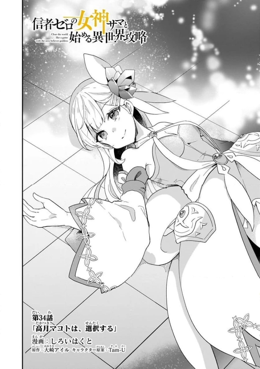 信者ゼロの女神サマと始める異世界攻略 第34.1話 - Page 1