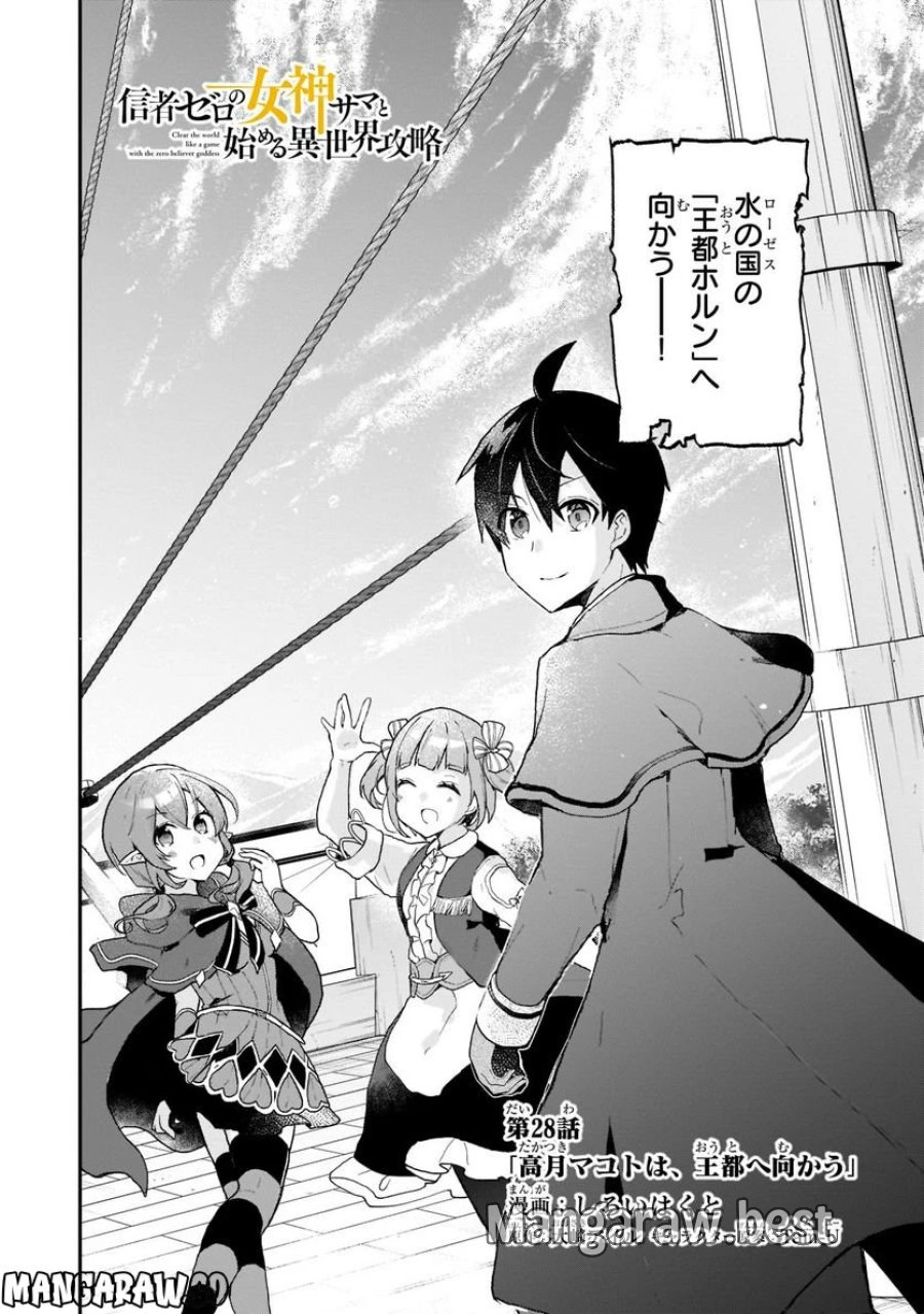 信者ゼロの女神サマと始める異世界攻略 第28.1話 - Page 4