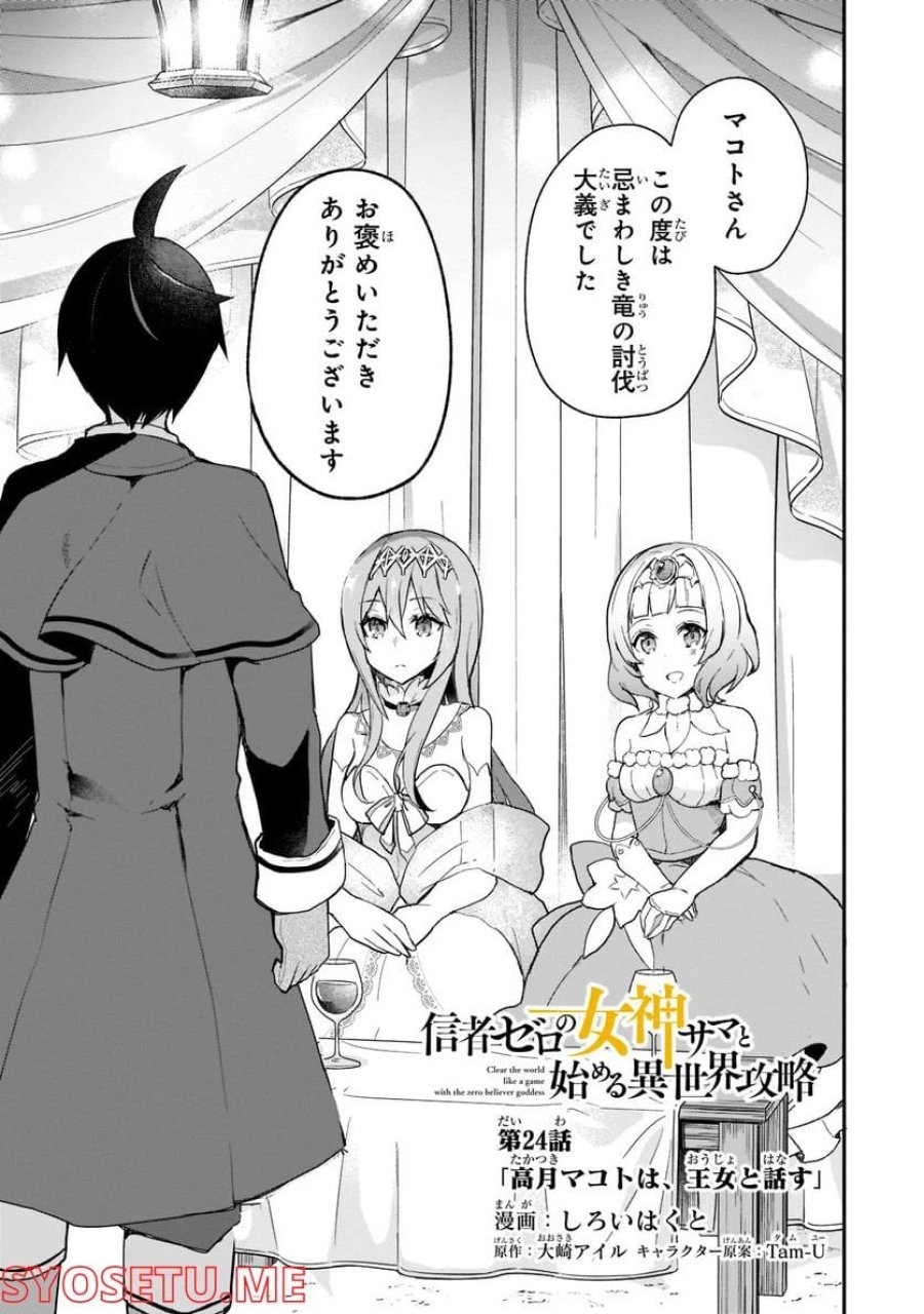信者ゼロの女神サマと始める異世界攻略 第24.1話 - Page 1