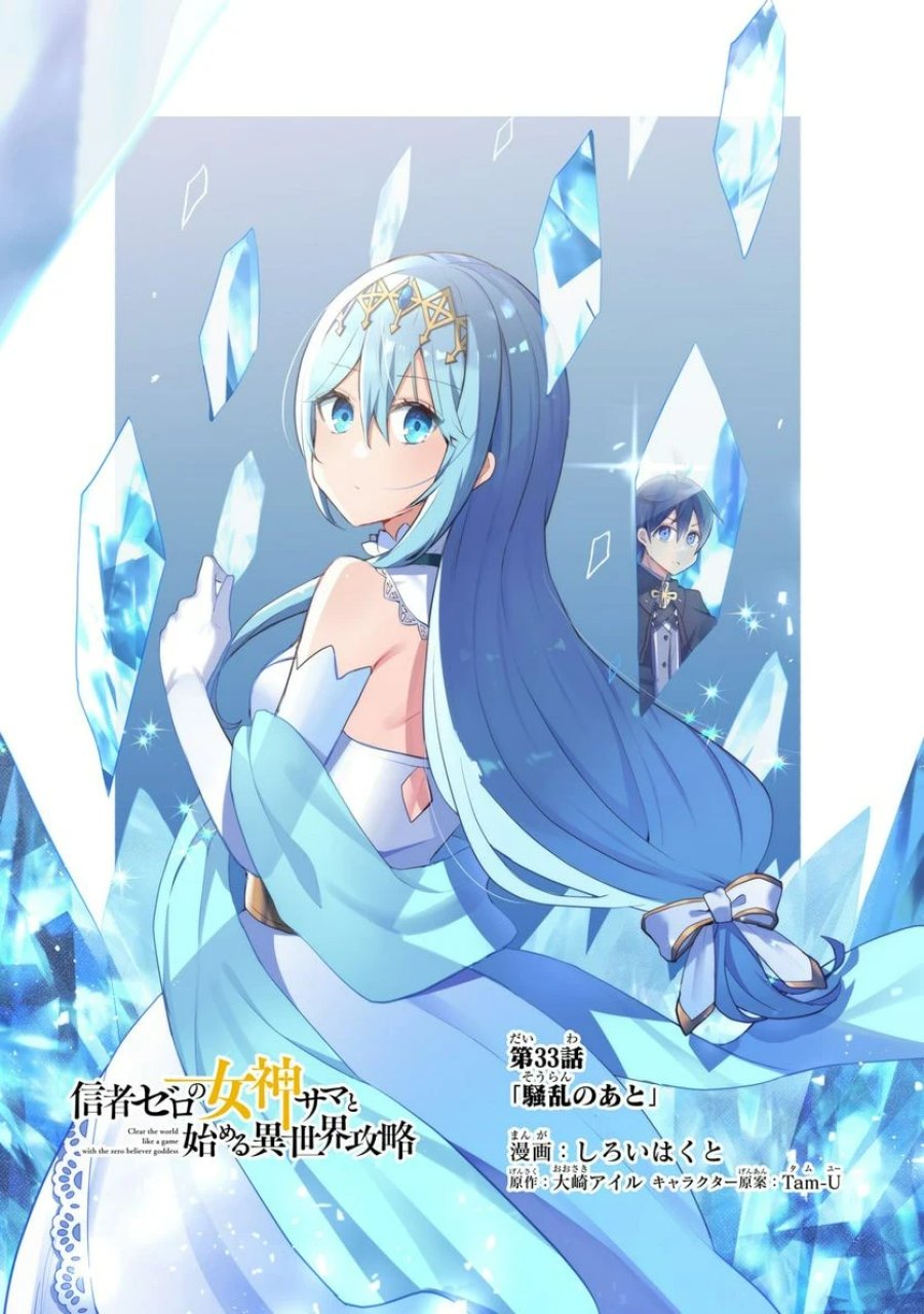 信者ゼロの女神サマと始める異世界攻略 第33.1話 - Page 1