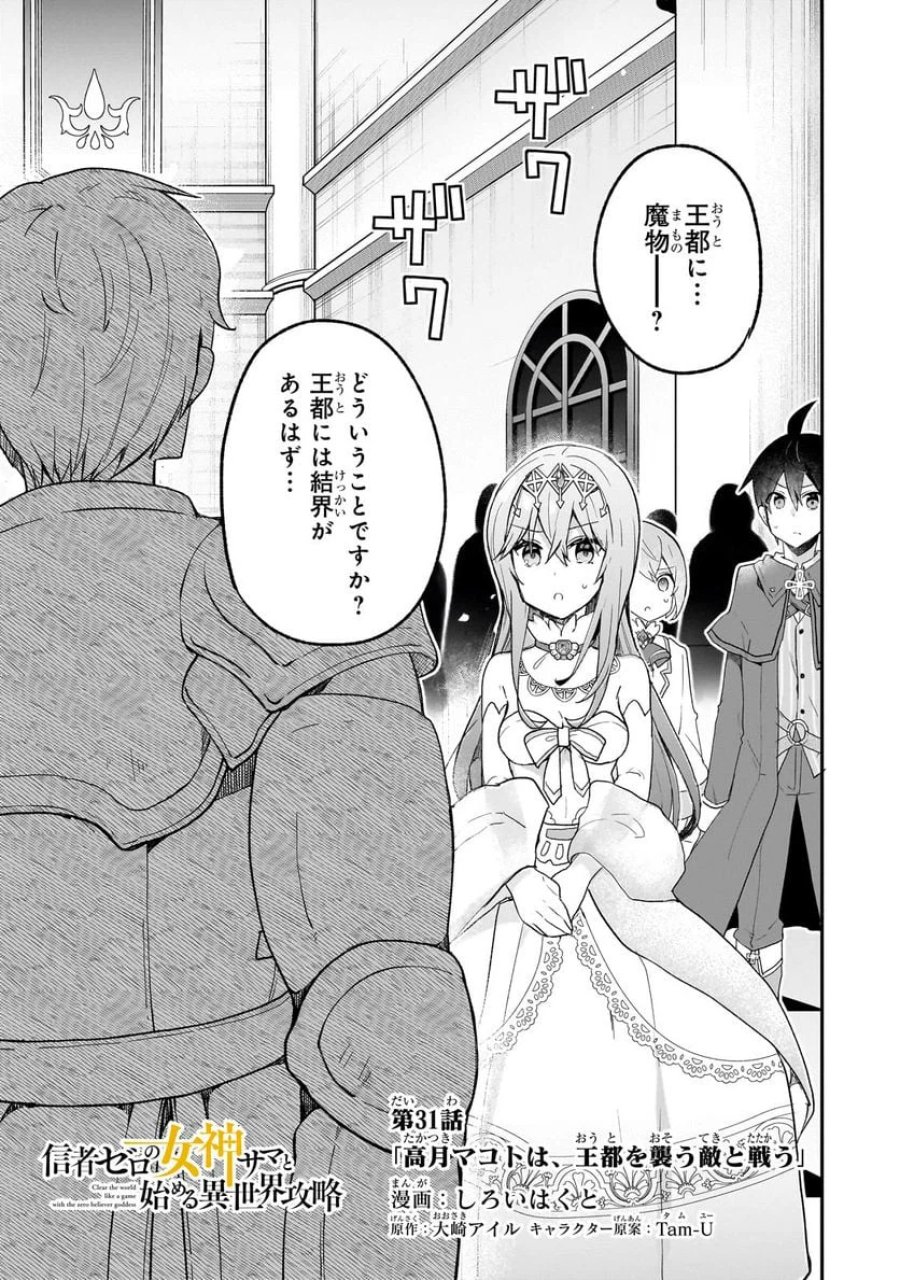 信者ゼロの女神サマと始める異世界攻略 第31.1話 - Page 1