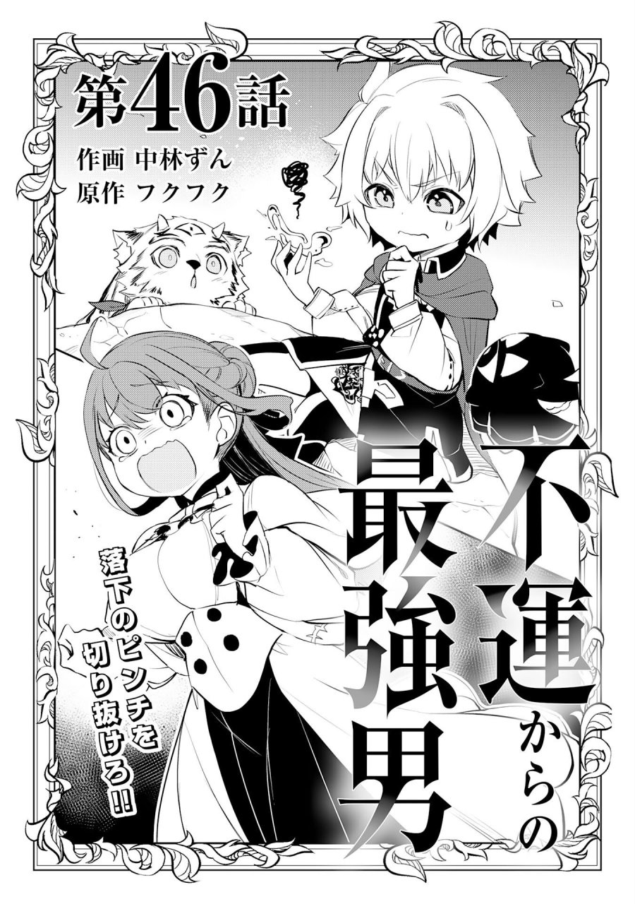 不運からの最強男 第46話 - Page 1