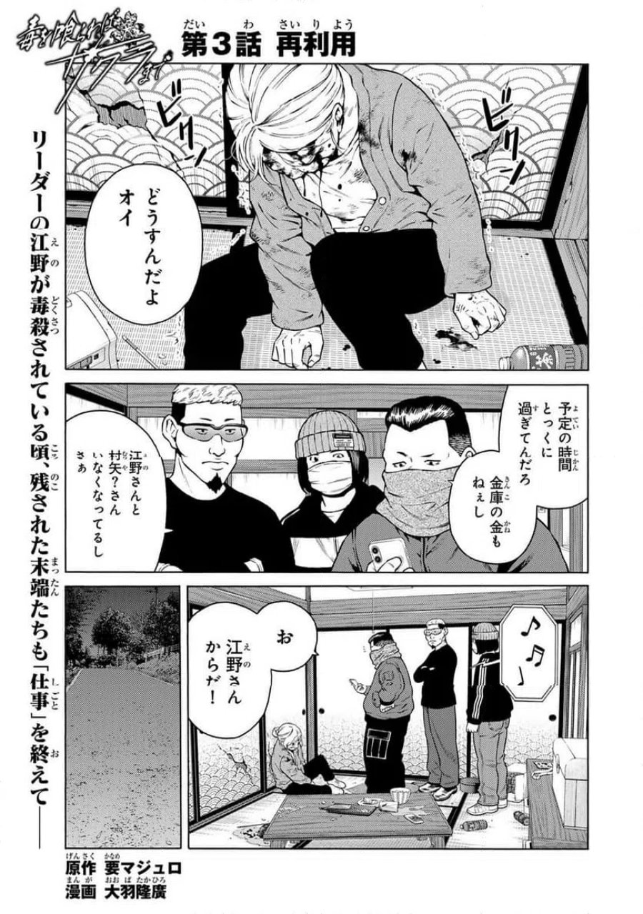 毒を喰らわばサクラまで 第3.1話 - Page 1