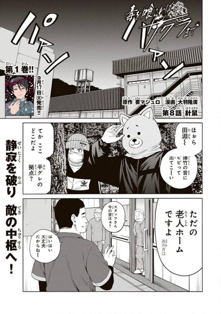 毒を喰らわばサクラまで 第8.1話 - Page 1
