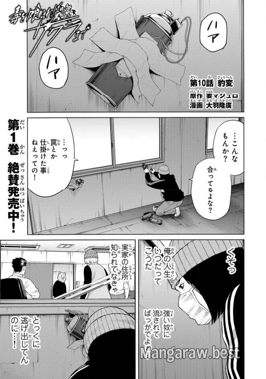 毒を喰らわばサクラまで 第10話 - Page 1