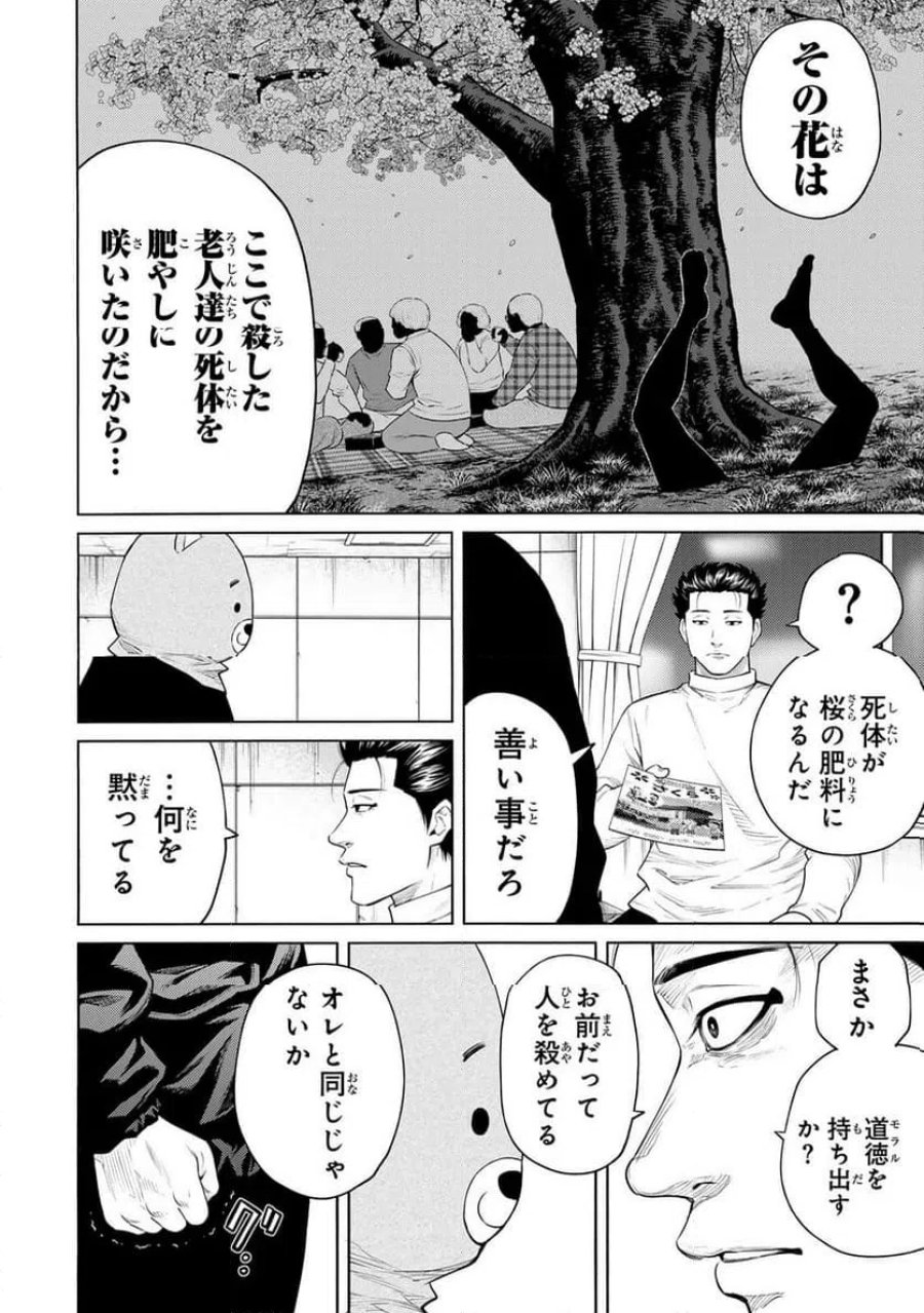 毒を喰らわばサクラまで 第10話 - Page 10