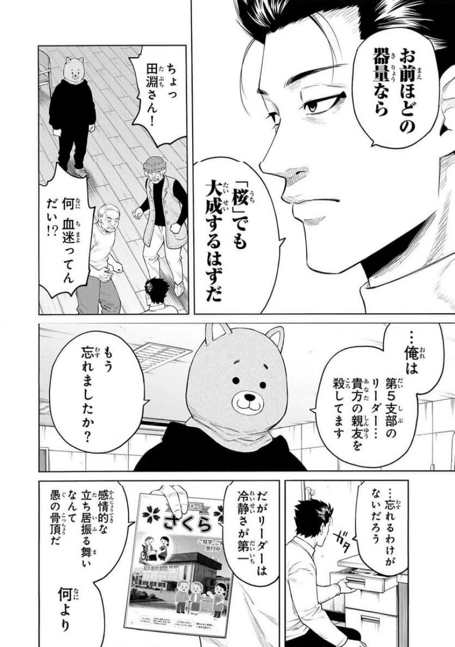毒を喰らわばサクラまで 第10話 - Page 6