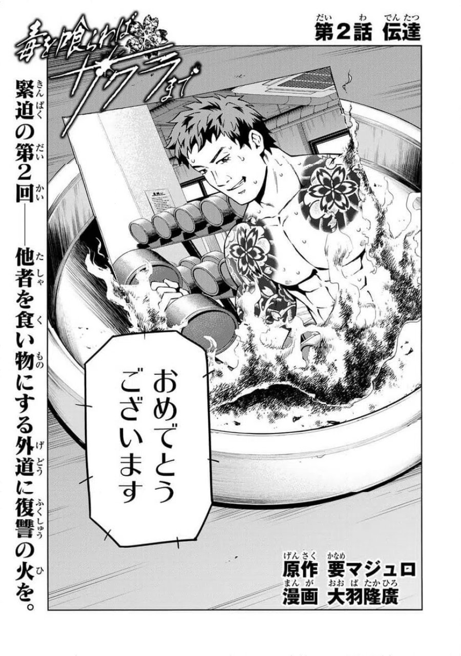 毒を喰らわばサクラまで 第2.1話 - Page 1