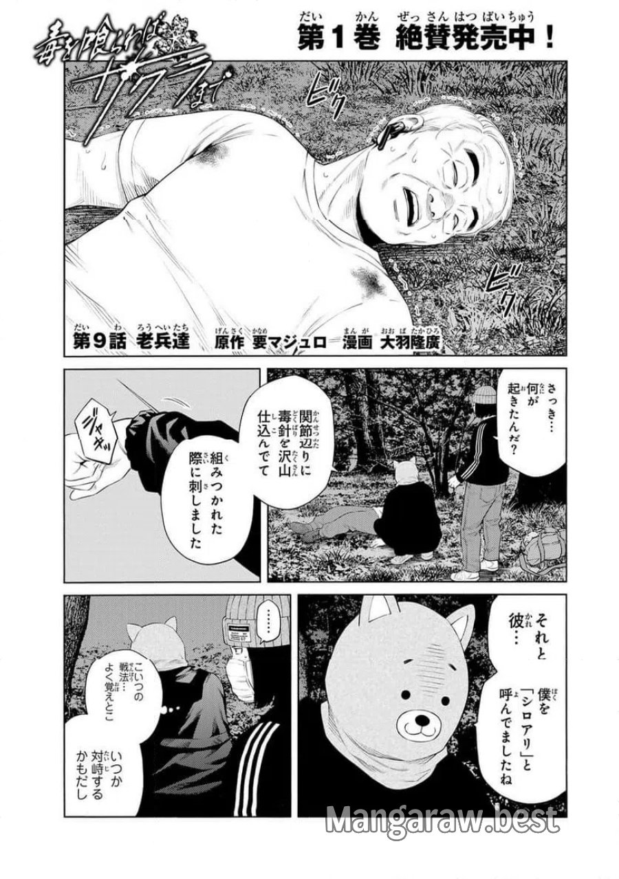 毒を喰らわばサクラまで 第9話 - Page 1