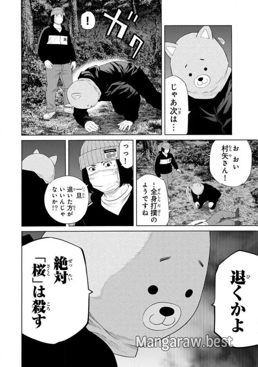 毒を喰らわばサクラまで 第9話 - Page 2