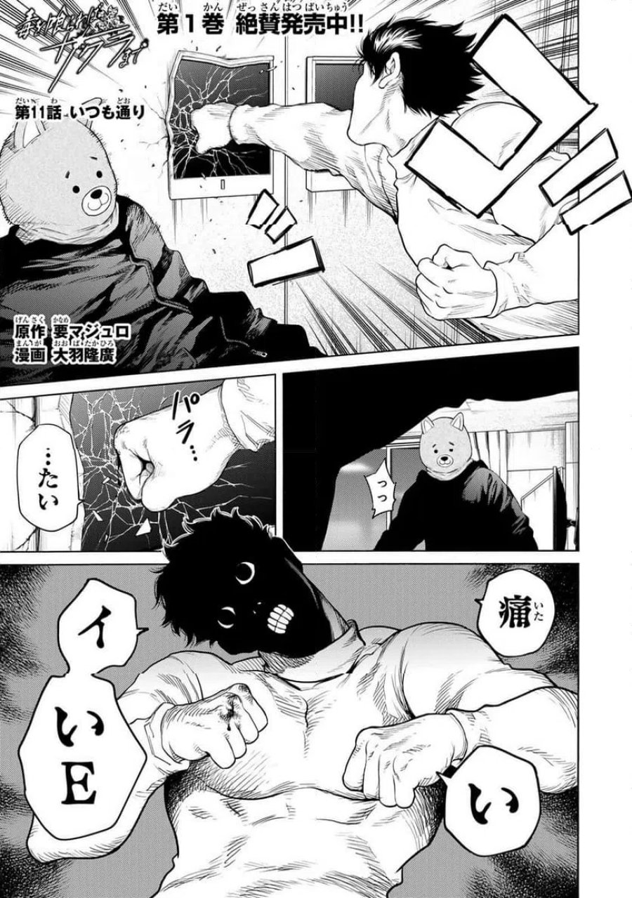毒を喰らわばサクラまで 第11話 - Page 1