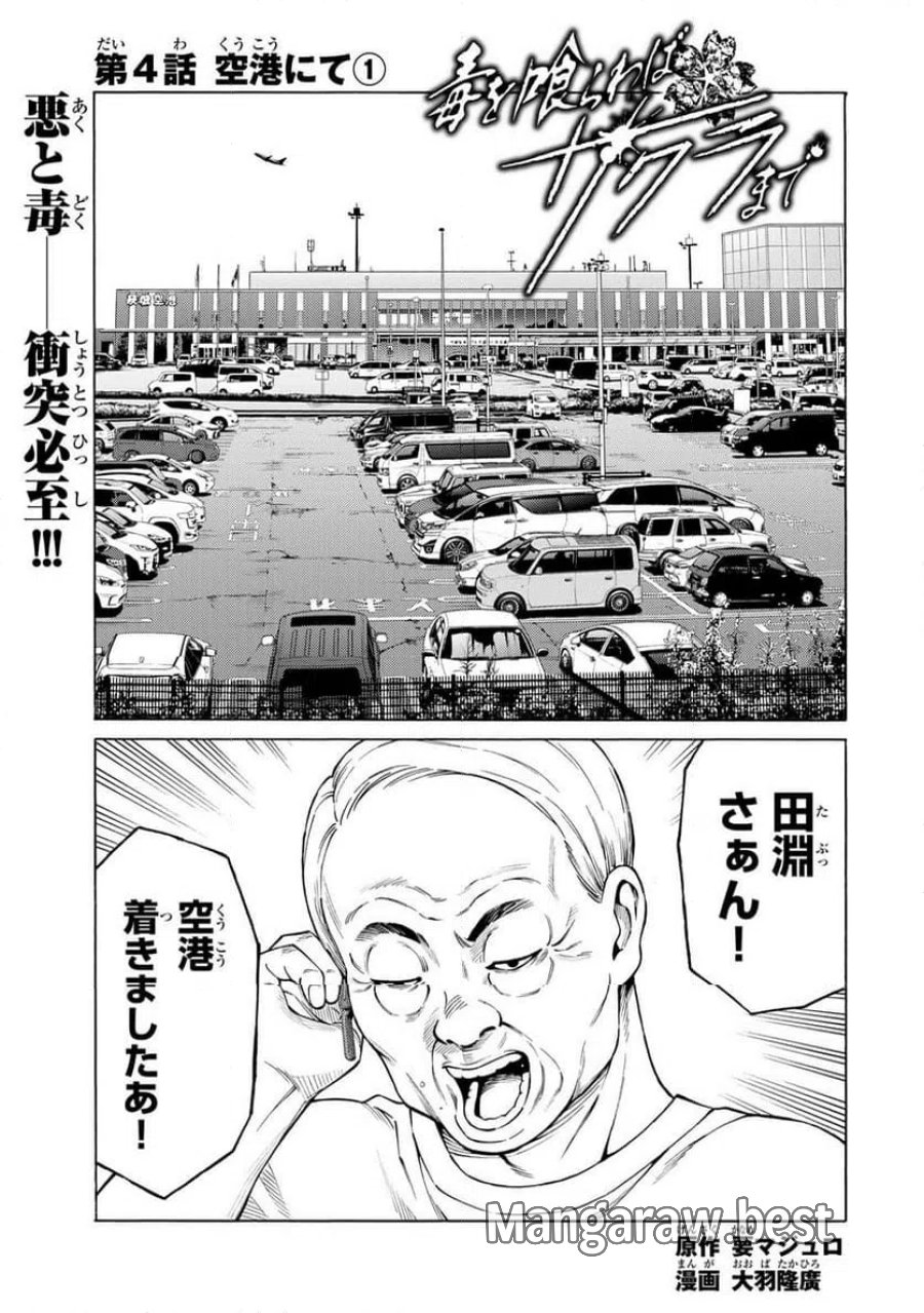 毒を喰らわばサクラまで 第4.1話 - Page 1