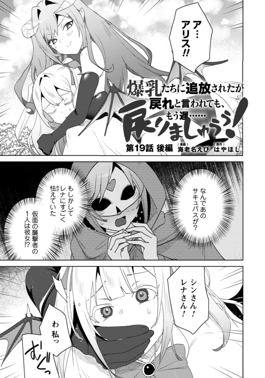 爆乳たちに追放されたが戻れと言われても、もう遅……戻りましゅぅぅ！ 第19.2話 - Page 1