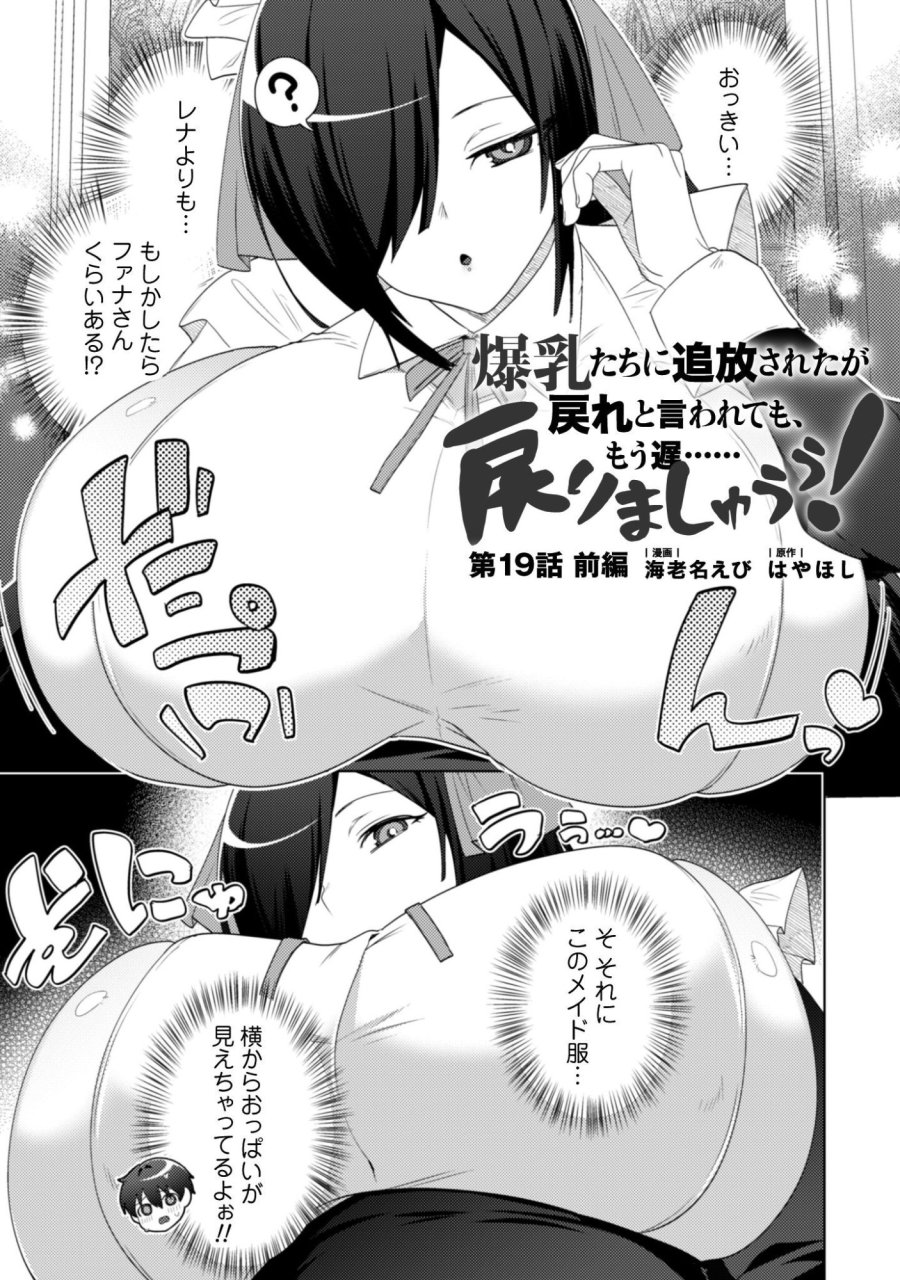 爆乳たちに追放されたが戻れと言われても、もう遅……戻りましゅぅぅ！ 第19.1話 - Page 1