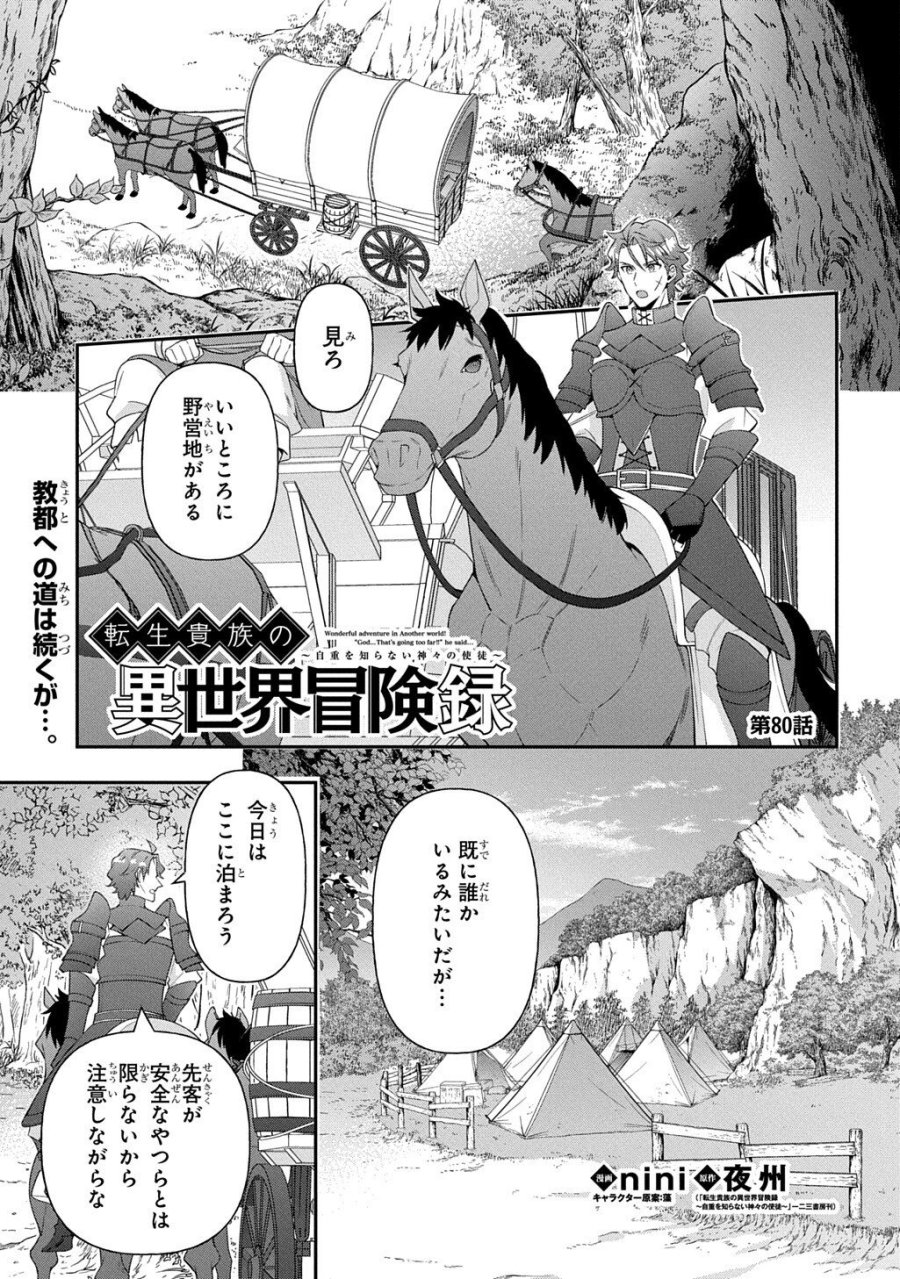 転生貴族の異世界冒険録 ～自重を知らない神々の使徒～ 第80.1話 - Page 1