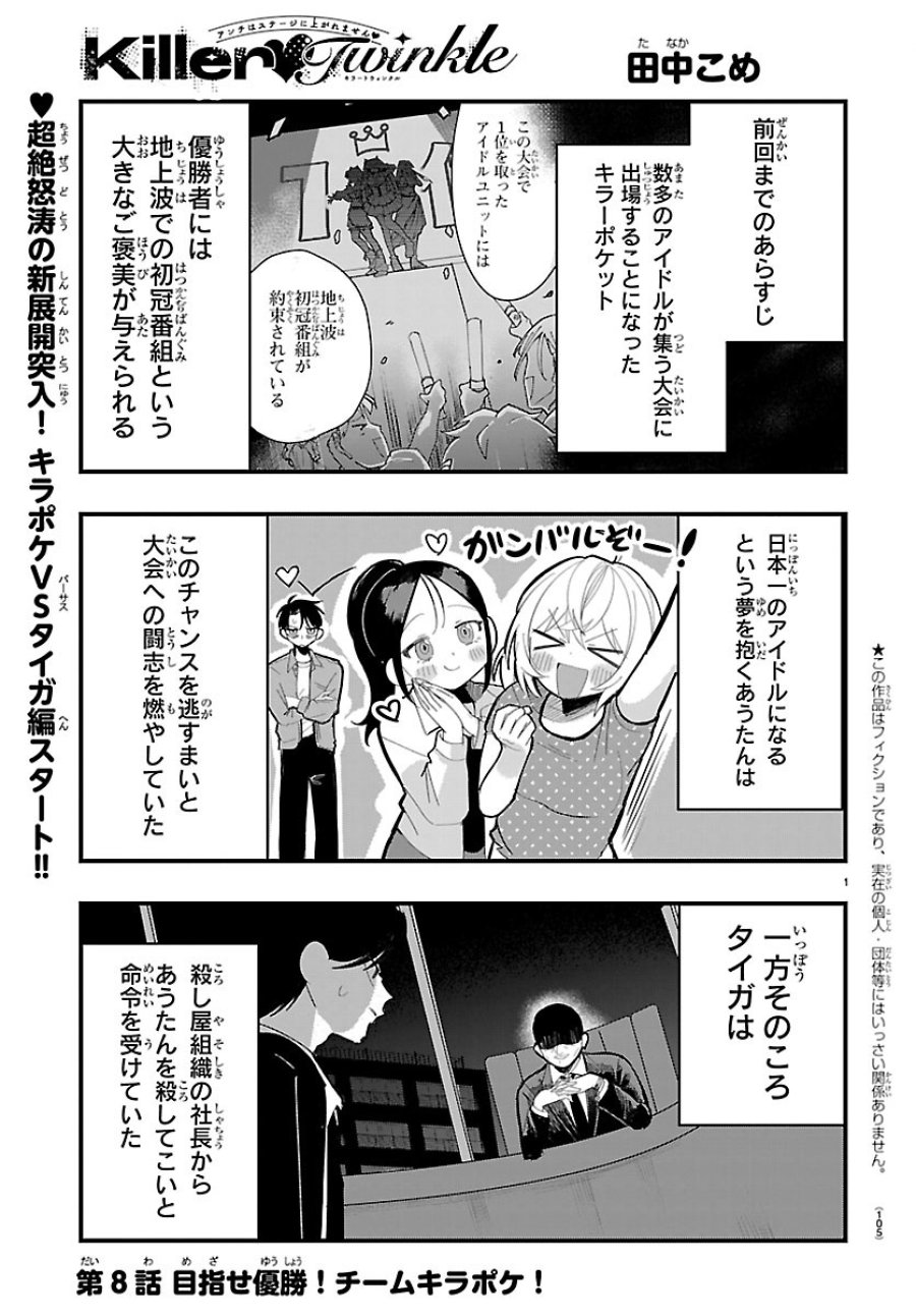 Killer♡Twinkle～アンチはステージに上がれません♡～ 第8話 - Trang 1