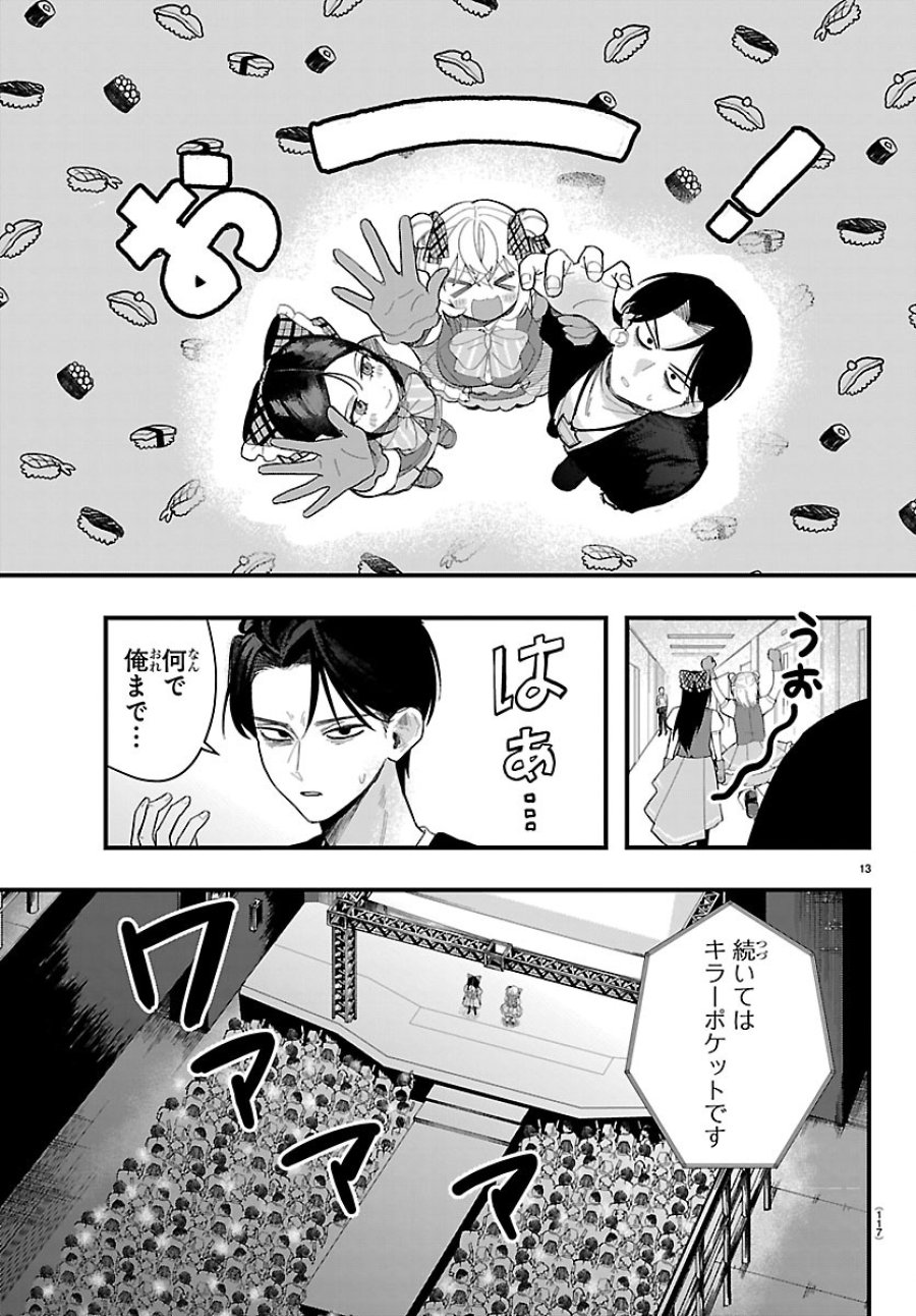 Killer♡Twinkle～アンチはステージに上がれません♡～ 第8話 - Trang 13