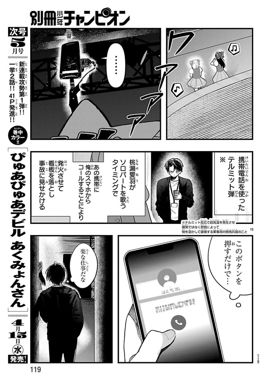 Killer♡Twinkle～アンチはステージに上がれません♡～ 第8話 - Trang 15