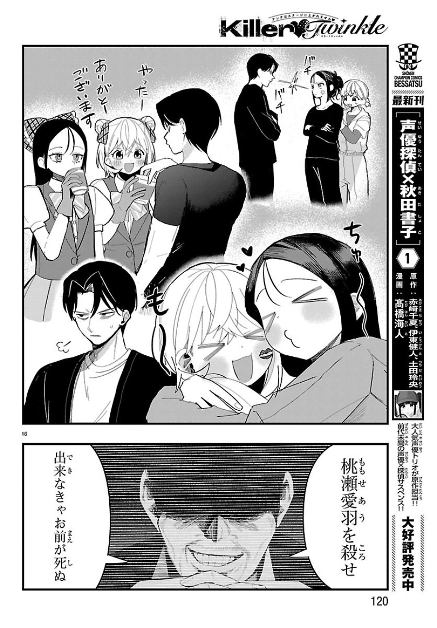 Killer♡Twinkle～アンチはステージに上がれません♡～ 第8話 - Trang 16