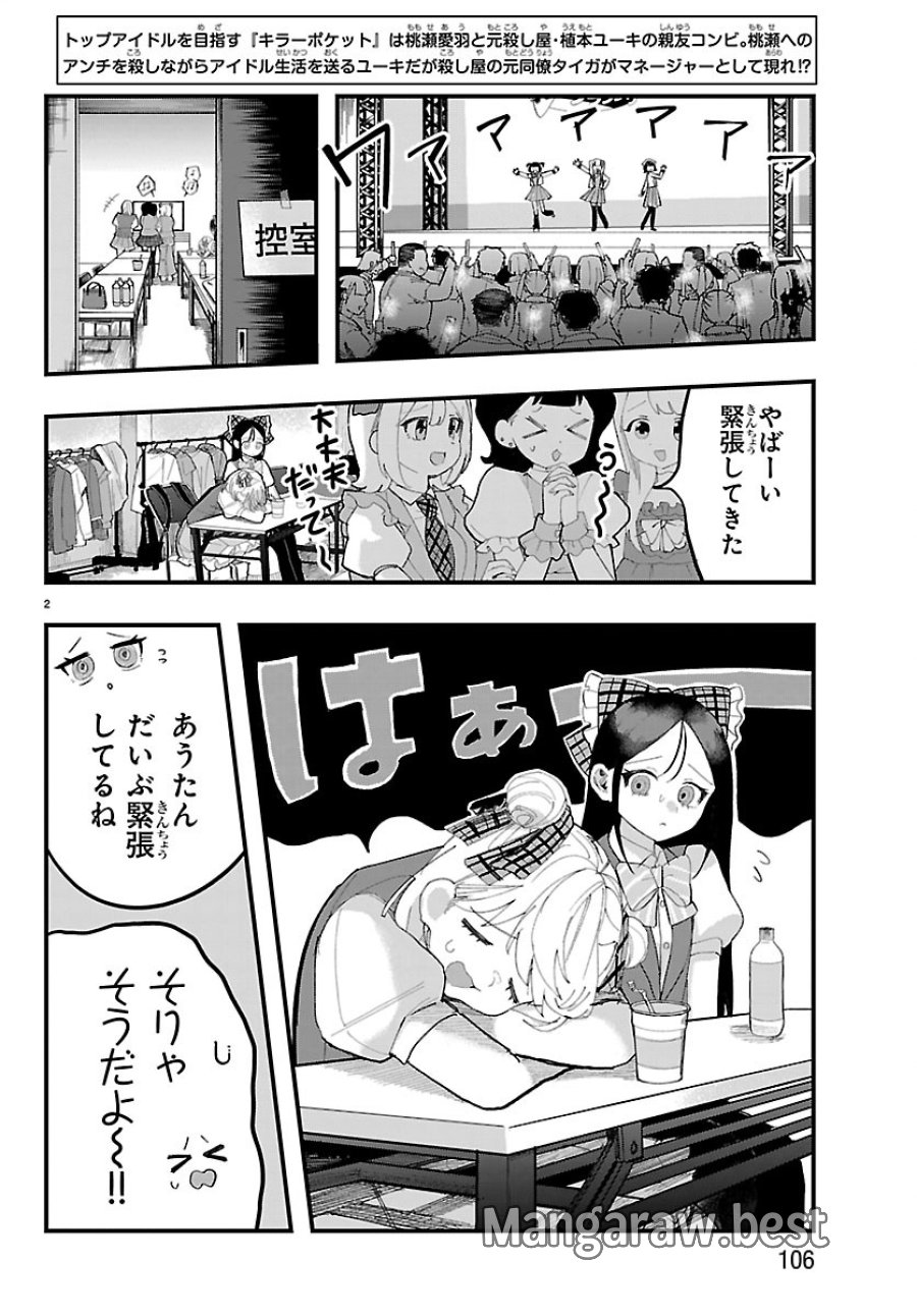 Killer♡Twinkle～アンチはステージに上がれません♡～ 第8話 - Trang 2