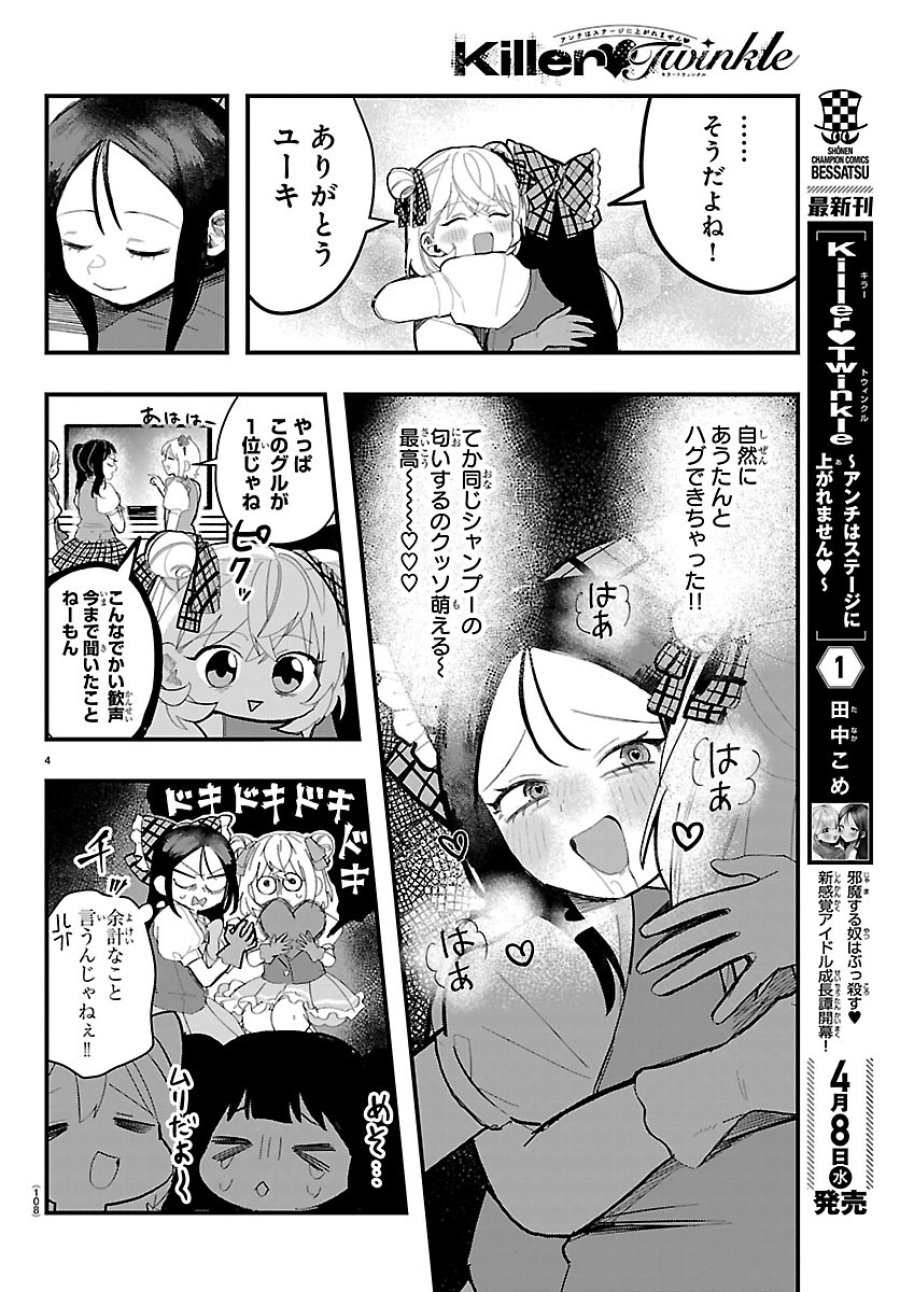 Killer♡Twinkle～アンチはステージに上がれません♡～ 第8話 - Trang 4