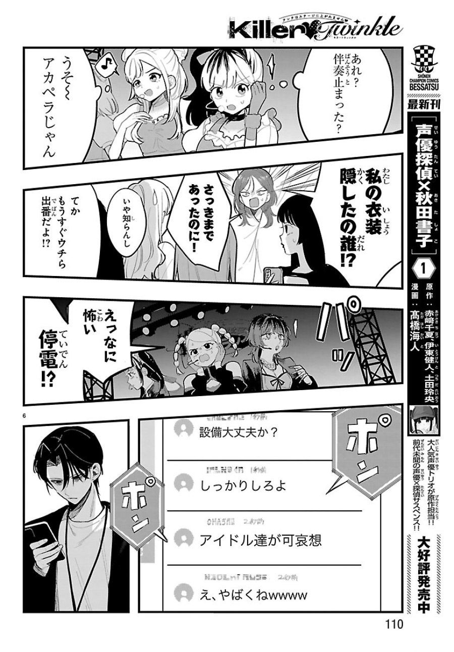 Killer♡Twinkle～アンチはステージに上がれません♡～ 第8話 - Trang 6