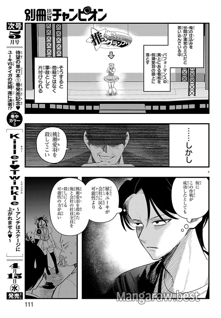 Killer♡Twinkle～アンチはステージに上がれません♡～ 第8話 - Trang 7