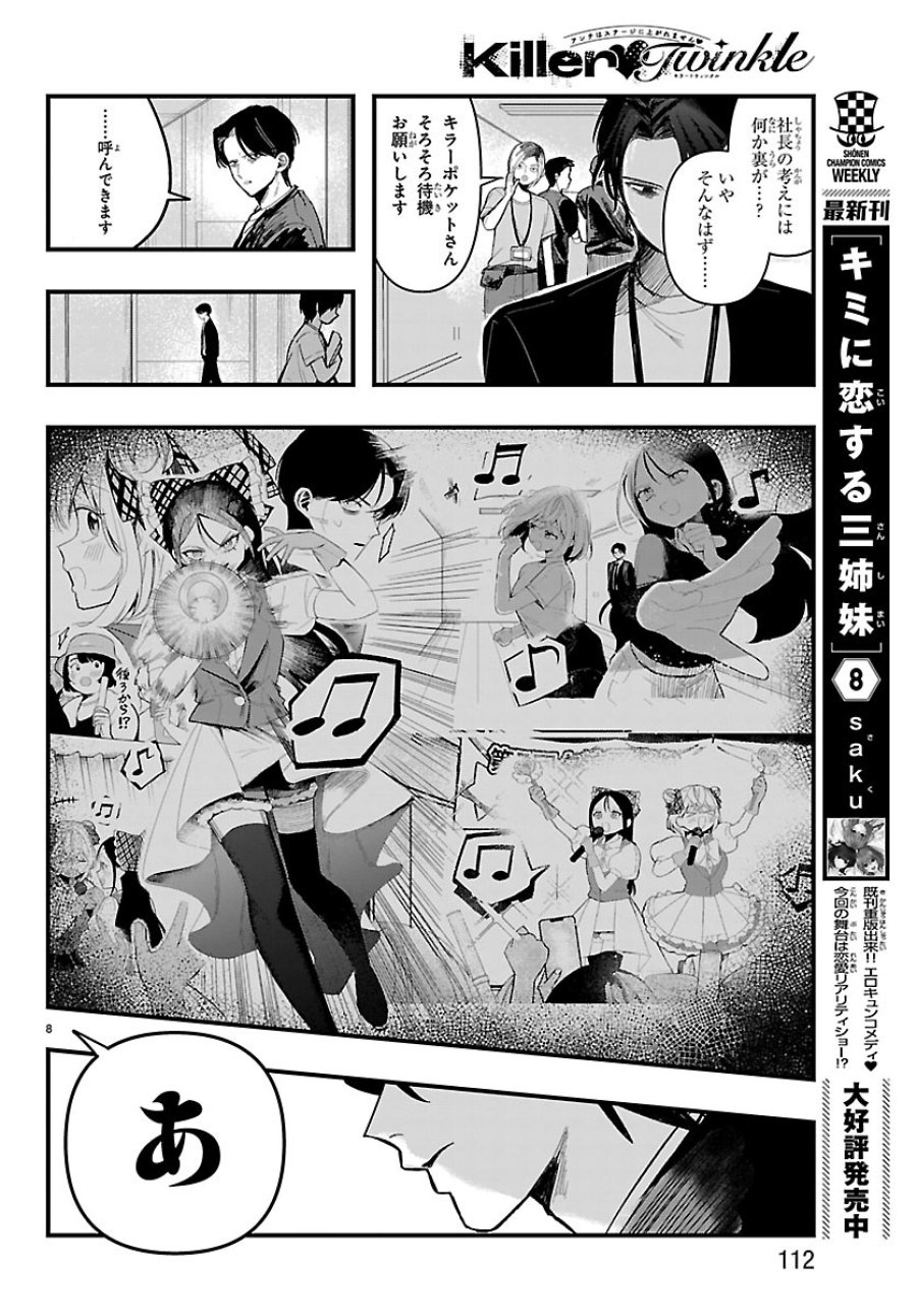 Killer♡Twinkle～アンチはステージに上がれません♡～ 第8話 - Trang 8