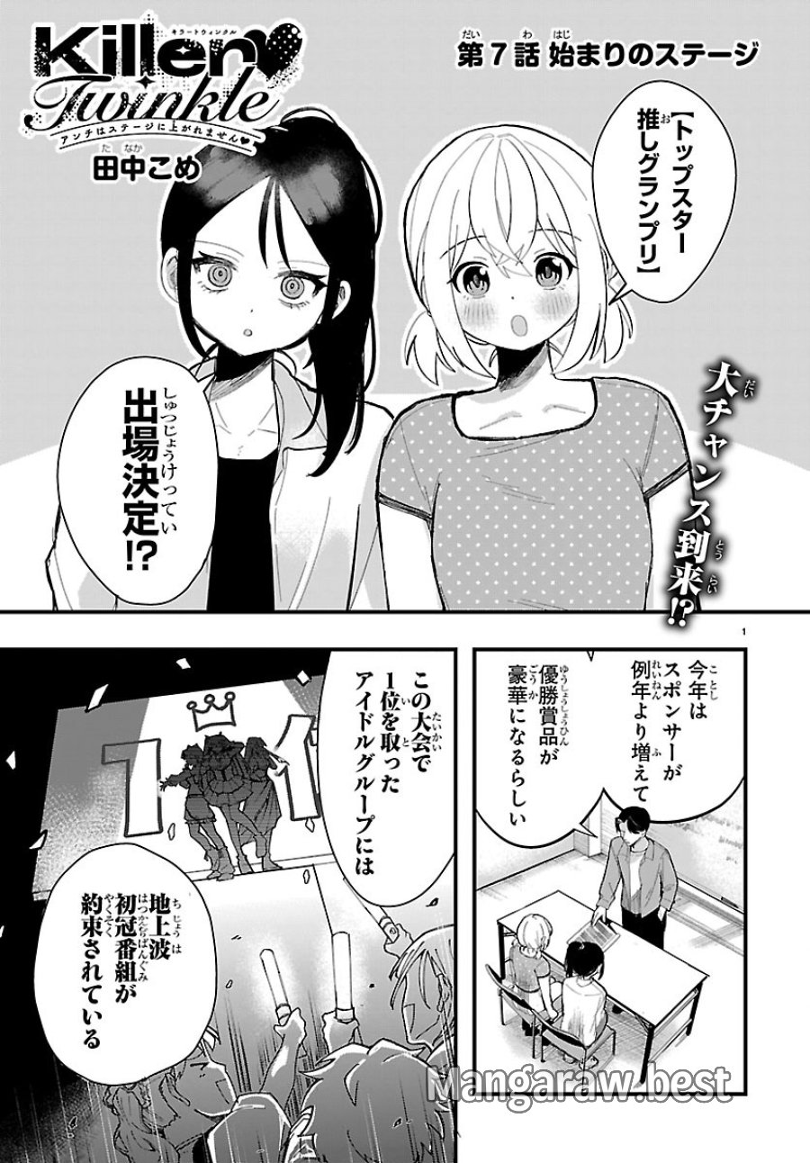 Killer♡Twinkle～アンチはステージに上がれません♡～ 第7話 - Trang 1