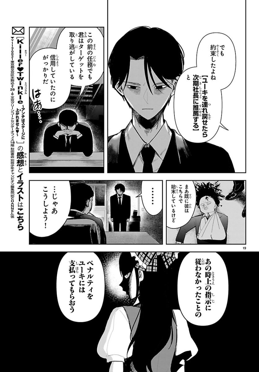 Killer♡Twinkle～アンチはステージに上がれません♡～ 第7話 - Trang 19
